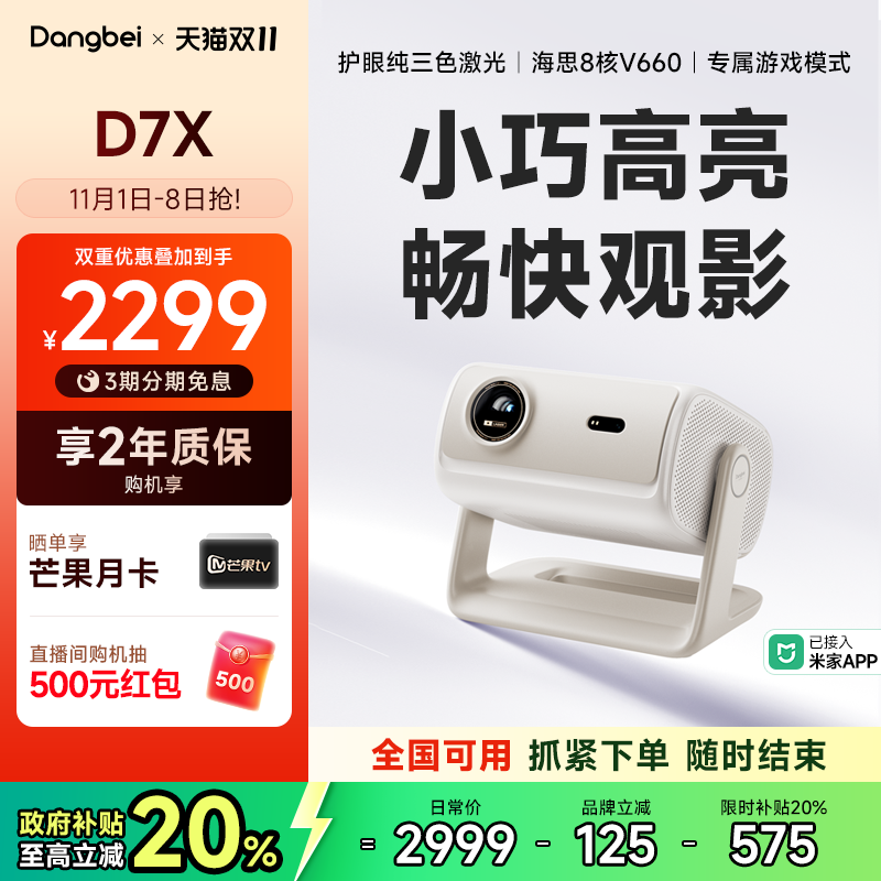 【重磅新品 全国国补立减20%】当贝D7X投影仪家用超高清小型便携激光电视高清高亮智能投影机手机投屏