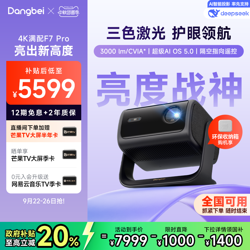 【限时全国补贴 至高立减20%】当贝F7Pro 4K三色激光投影仪家用超高清云台护眼高亮激光电视投屏投影机低蓝光