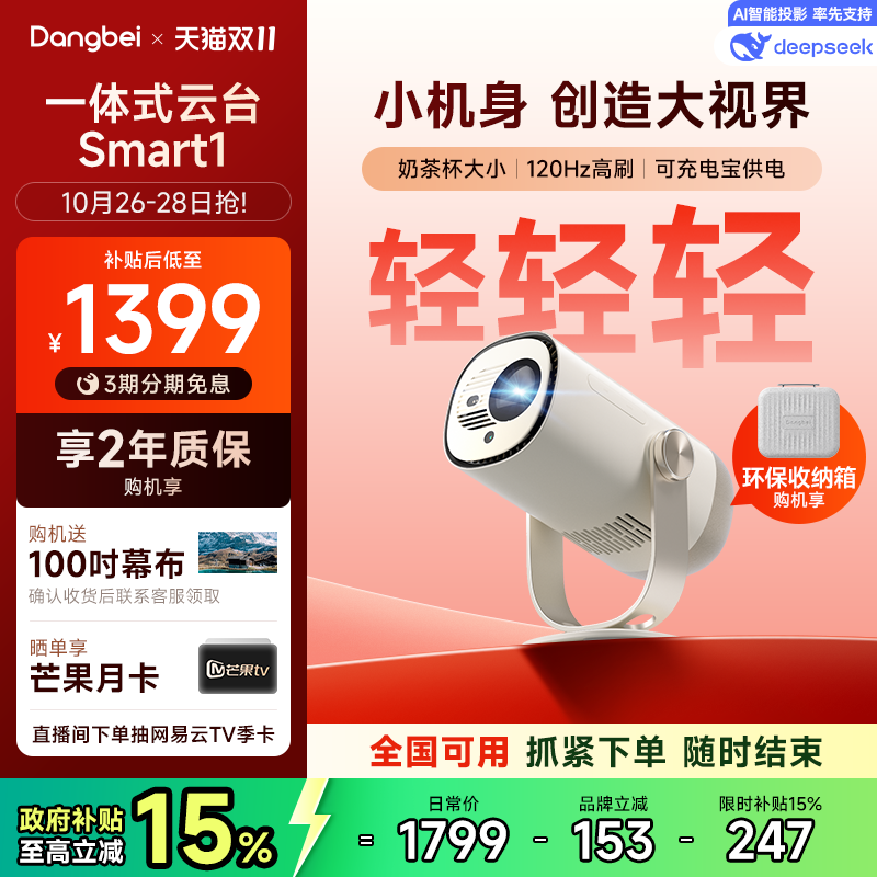 国补立省15%|当贝Smart1投影仪