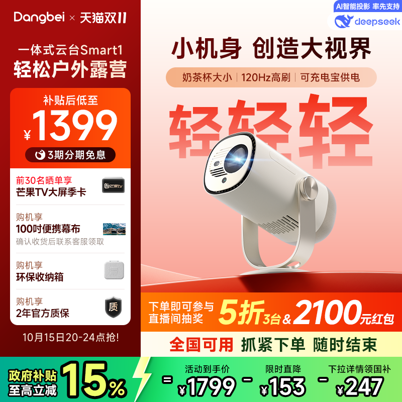 【限时全国补贴 立减15%】当贝Smart 1云台投影仪家用超高清高亮1080P便携智能投影机卧室客厅户外露营护眼