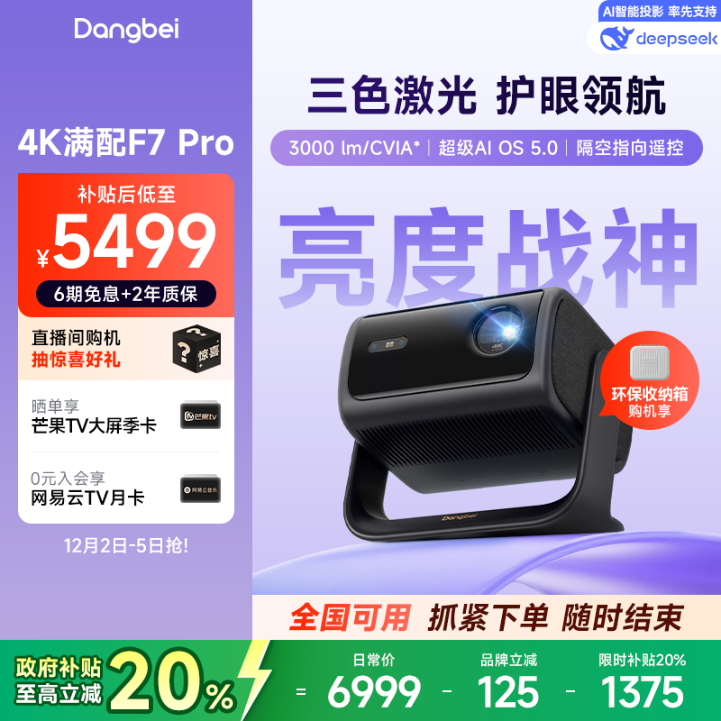 国补至高立省20%|F7Pro投影仪