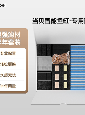【IOT可用】当贝智能鱼缸超强滤材半年套装免换水多重精滤透水性