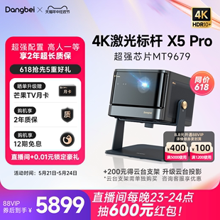 当贝X5 Pro激光投影仪家用超高清高亮智能激光电视投影机低蓝光客厅卧室家庭影院 高亮激光标杆4K