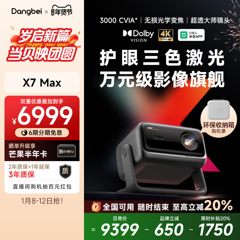【新品首发 全国国补立减20%】当贝X7 Max 4K投影仪家用超高清高亮智能投影机低蓝光护眼杜比视界