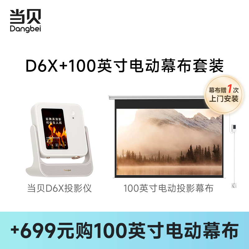 【投影仪+100英寸幕布】当贝D6X三色激光云台投影仪家用超高清高亮智能投屏投影机客厅卧室