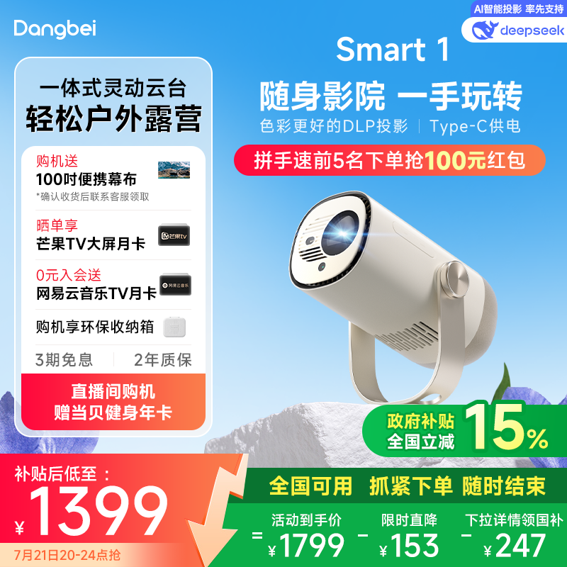 【限时全国补贴 立减15%】当贝Smart 1云台投影仪家用超高清高亮1080P便携智能投影机卧室客厅户外露营护眼