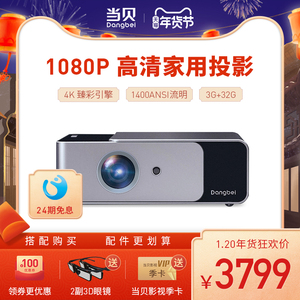 【高分爆款】当贝 投影仪F1 家用高清投影机 AI智能 家庭网课办公投影 手机投影电视 1080P兼容4K 3D影院