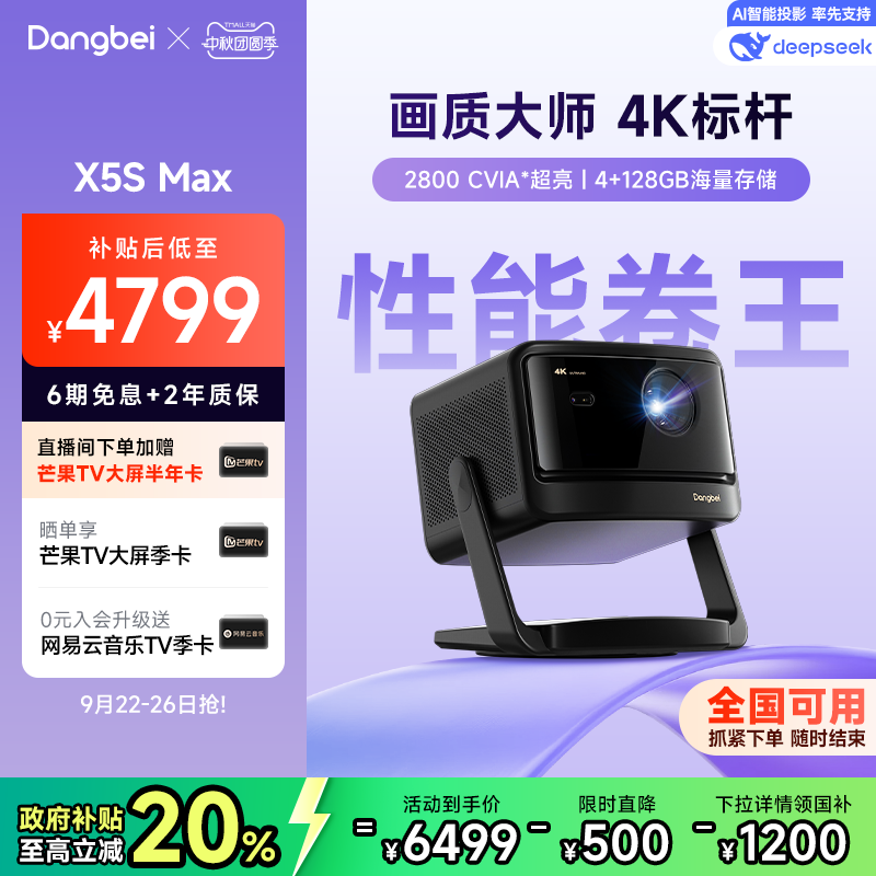 【全国国补 至高立减20%】当贝X5S Max 4K激光云台投影仪家用超高清高亮智能投屏投影机低蓝光护眼