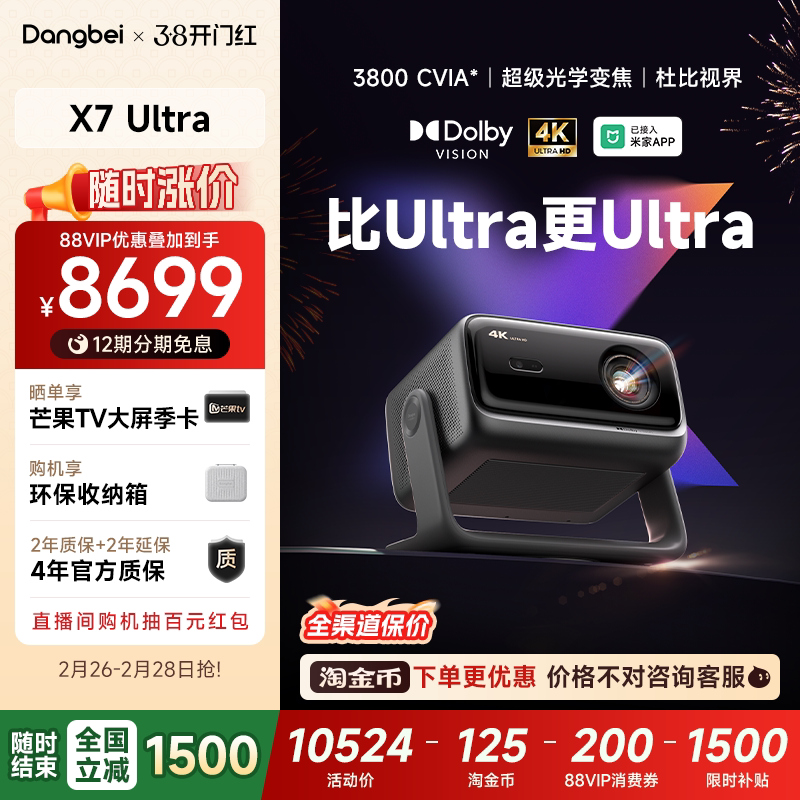 【全国政府补贴至高立减15%】当贝X7 Ultra 4K投影仪家用超高清高亮智能投屏激光电视投影机低蓝光护眼