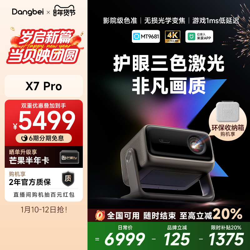 【全国政府补贴立减20%】当贝X7 Pro 4K投影仪家用超高清高亮智能投屏激光电视投影机低蓝光护眼