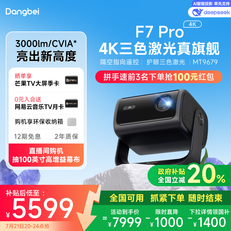 国补至高立省20%|F7Pro4K
