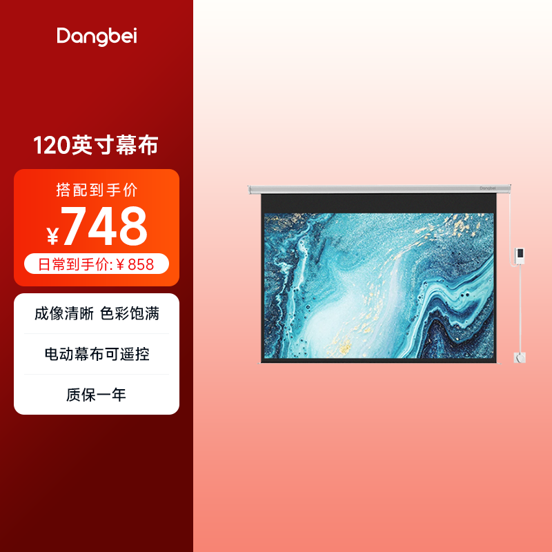 当贝 120英寸16:9电动投影仪幕布家庭影院3D高清白塑可兼容4:3