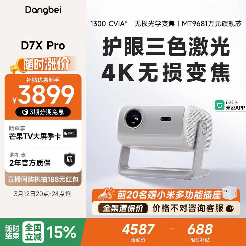【全国政府补贴至高立减15%】当贝D7X Pro 4K投影仪家用超高清轻薄便携智能投影机激光电视