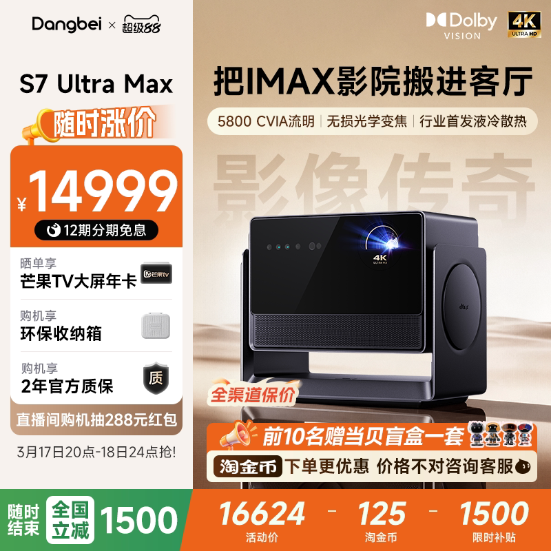 【全国政府补贴立减15%】当贝S7 Ultra Max 4K投影仪家用超高清高亮智能投影机低蓝光护眼家庭影院杜比视界