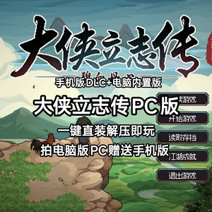 大侠立志传手机版大侠立志传PC版内置菜单