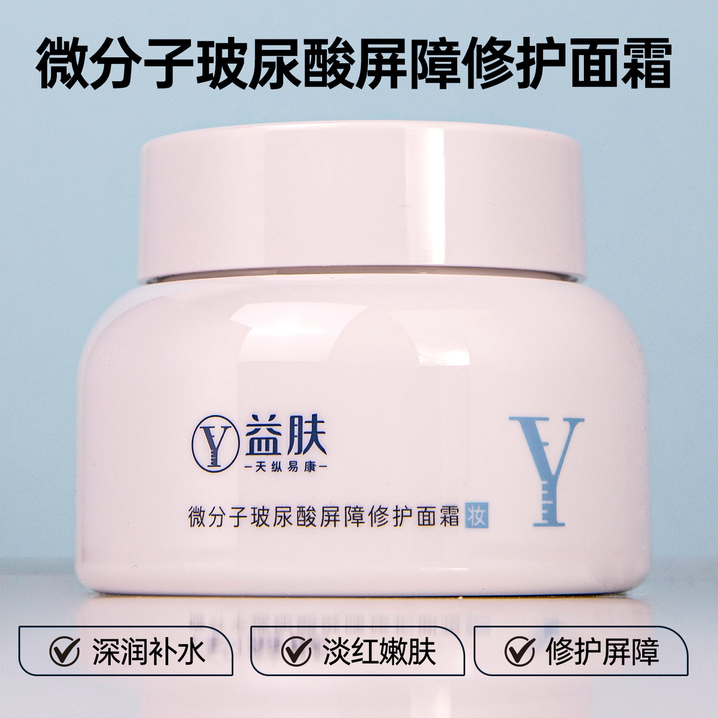 益肤微分子屏障修护面霜50g