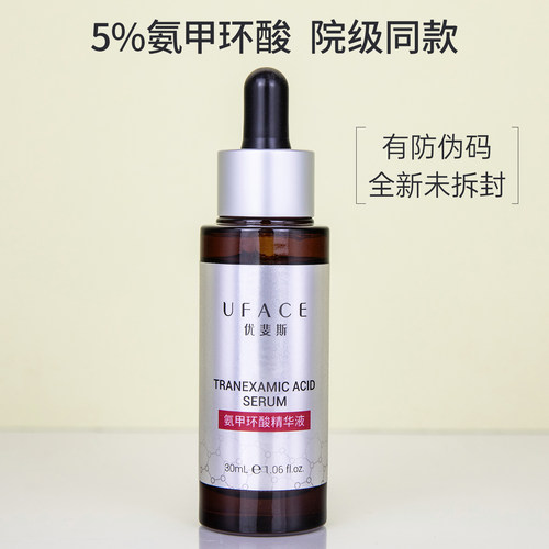 防伪查询优斐斯氨甲环酸精华液