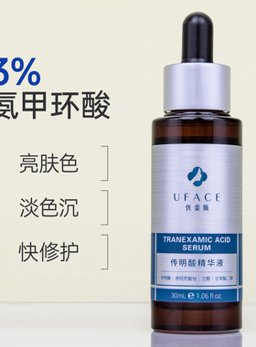 优斐斯传明酸精华液30ml氨甲环酸提亮肤色淡色沉舒缓泛红修护精华