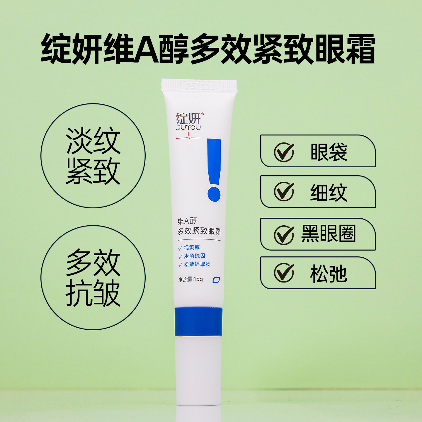 绽妍维A醇多效紧致眼霜视黄醇淡化眼部干纹细纹抗皱改善眼周松垮