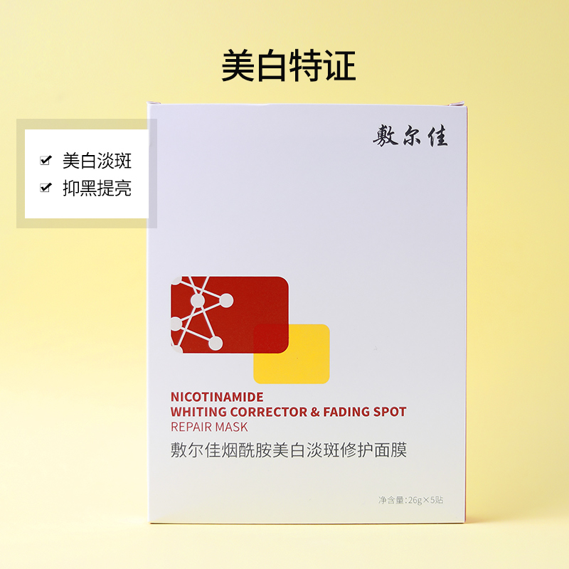 敷尔佳烟酰胺美白淡斑修护面膜提亮肤色淡化黑色素补水发光膜红膜