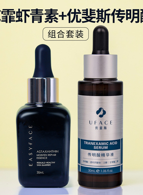 艺霏虾青素传明酸精华液组合优斐斯氨甲环酸提亮改善暗沉舒缓修护