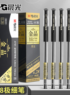 晨光金品中性笔0.28mm财务记账笔学生用办公商务小字体签字笔大容量黑笔水笔全针管细头特细全针管水性A7101
