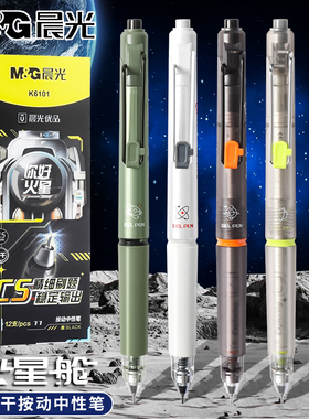 晨光你好火星按动中性笔CS头顺滑刷题学生考试用笔大容量0.5黑色高颜值按压式黑笔水笔碳素水性签字笔K6101