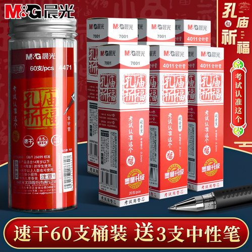 晨光孔庙笔芯中性笔芯速干0.5mm