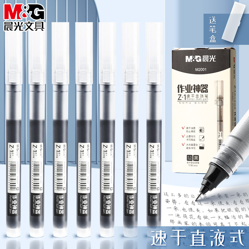 晨光直液式走珠笔0.5学生用