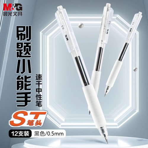 晨光刷题小能手按动中性笔ST笔尖