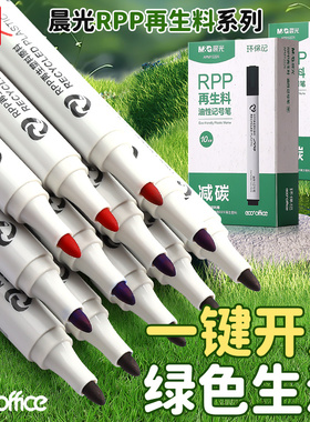 晨光再生料记号笔培训会议室彩色好写易擦耐磨顺滑可擦学生黑色油性美术勾线笔办公用