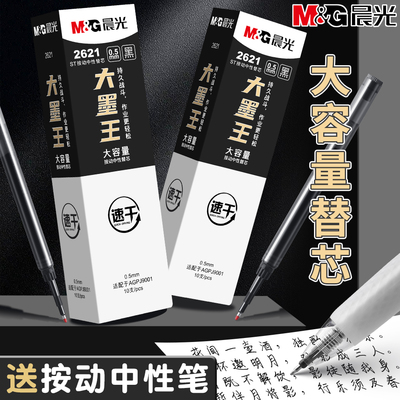 晨光按动中性笔大墨王替芯速干