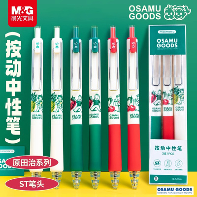 晨光按动中性笔原田治MASMARCU