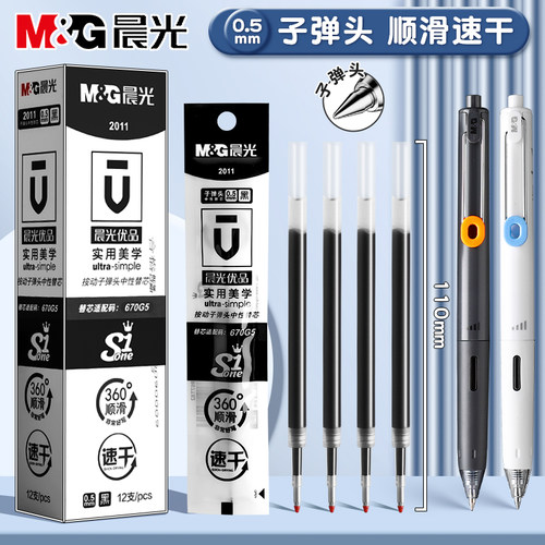 晨光优品按动笔芯中性笔黑色替芯