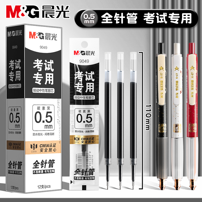 晨光全针管按动替芯笔芯按动中性笔速干考试专用黑色走珠笔水笔学生专用刷题笔0.5mm黑笔大容量替换芯圆珠笔