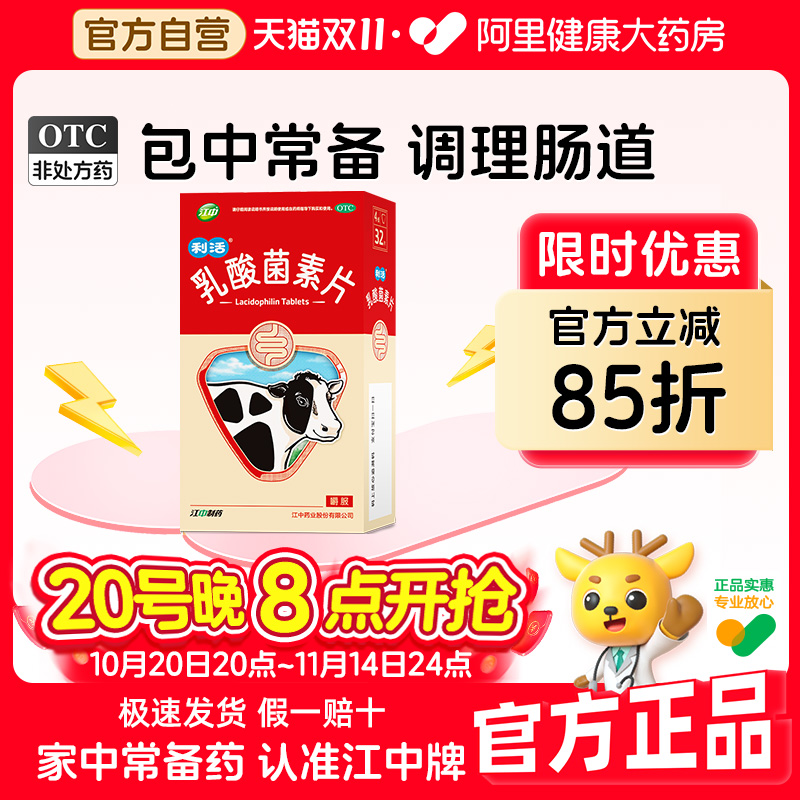 【自营】【江中】乳酸菌素片0.4g*32片/盒
