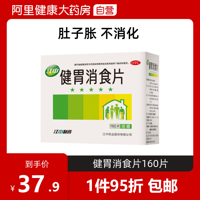 江中牌健胃消食片160片胃药腹胀胃病肠胃养胃脾胃调理消化不良