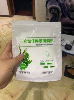 保鲜膜面膜贴面部敷脸一