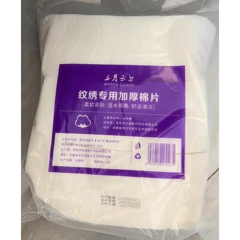 三月云上纹绣专用加厚棉片纹绣加厚棉片半永久卸妆化妆纯棉脱棉片
