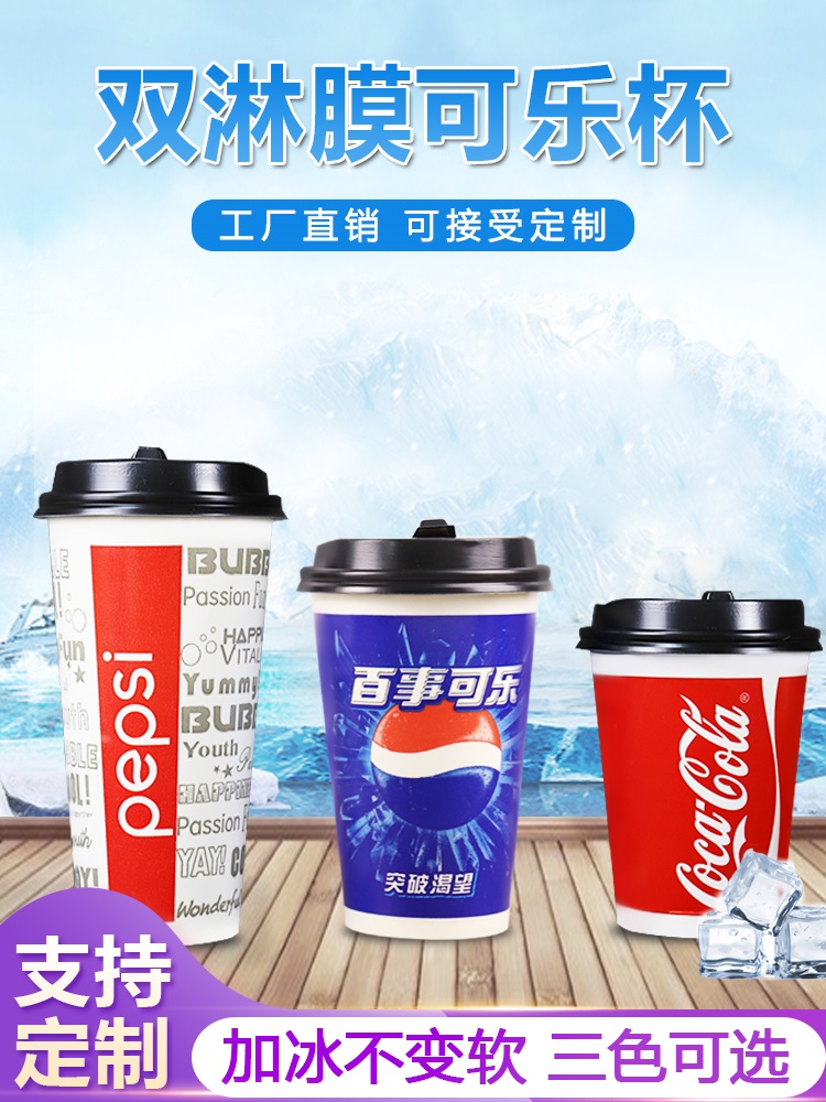 百事可乐杯子可口可乐杯双淋膜纸杯一次性塑料冷饮杯