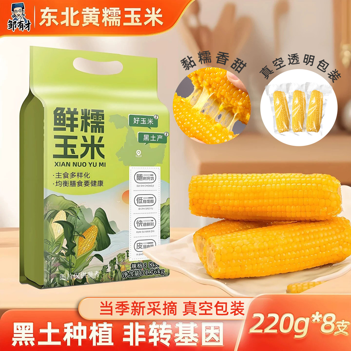 东北新鲜甜糯玉米真空包装正宗粘黏黄玉米棒软苞米粒非即食早餐