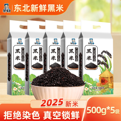 真空包装黑米新米东北黑香米