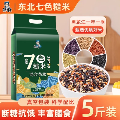 邹有才东北七色糙米真空装