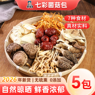 七彩菌菇包羊肚菌干货香菇虫草花食材菌类煲汤材料非云南特产新鲜