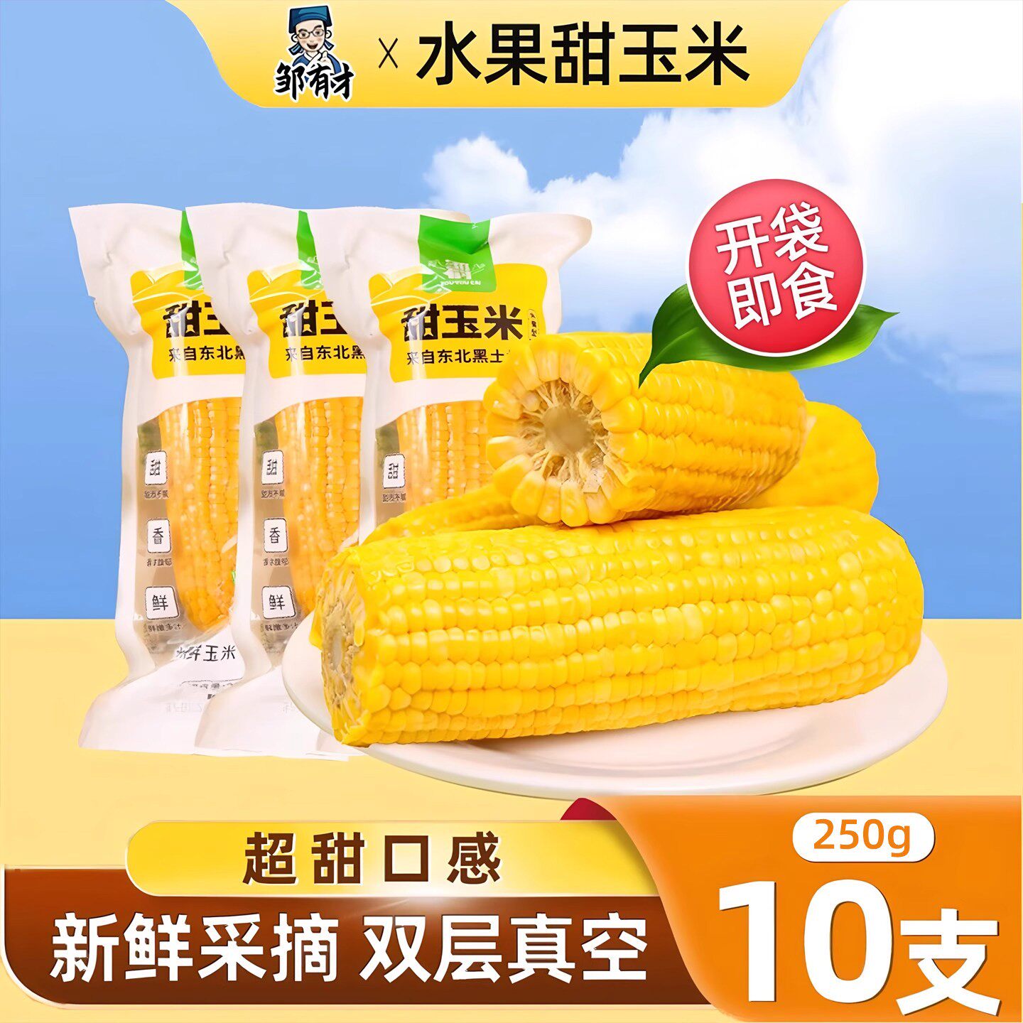 东北水果甜玉米开袋即食免煮图片