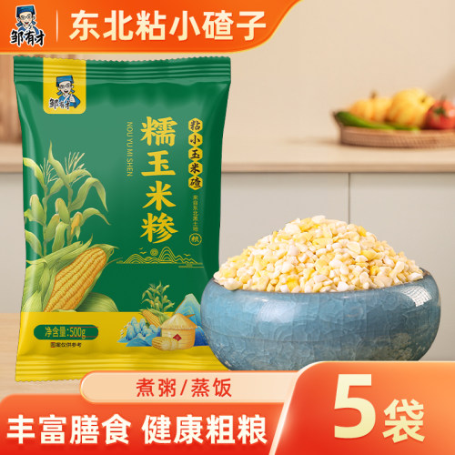东北粘黏小碴子玉米糁