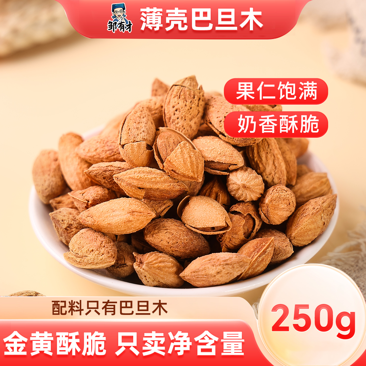 薄壳巴旦木仁250g原味扁桃仁2025新货坚果仁杏仁干果孕妇休闲零食