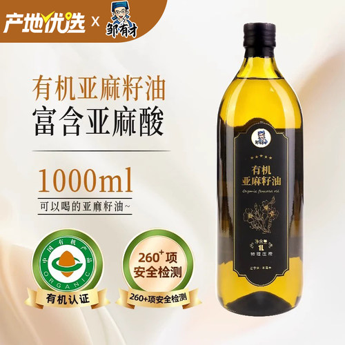 有机亚麻籽油1000ml低温初榨一级