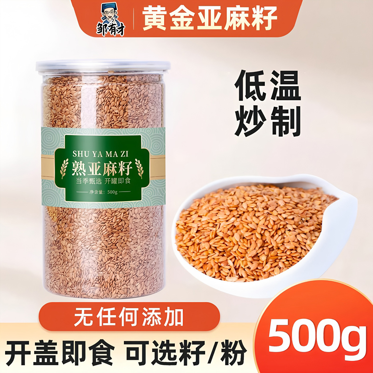 熟黄金亚麻籽即食可打粉