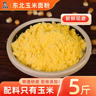 东北纯玉米面粉5斤细玉米饼苞米粉面家用棒子面粗粮窝窝头玉米粉